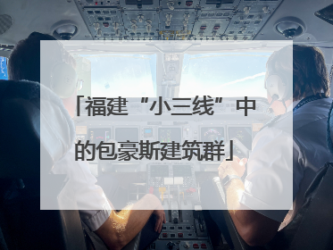 福建“小三线”中的包豪斯建筑群